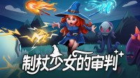 赛博制杖大赛！魔法少女用想象力轰穿地牢！