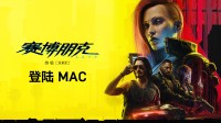极致画质120帧！《2077》苹果MacBook Pro展示