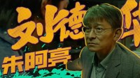 刘德华亮相《无名之辈》发布会！现场讲意大利语