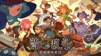 海量全新内容！《背包乱斗》1.0正式版现已发售！