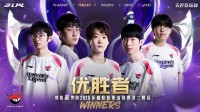 AL战队3:1战胜BLG 夺得《英雄联盟》第二赛段总冠军!
