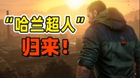 “哈兰超人”归来 《消光：困兽》实机演示前瞻解析
