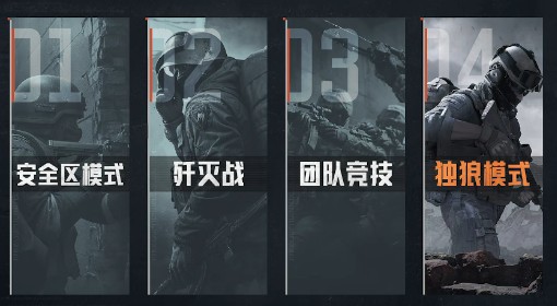《暗区突围：无限》独狼行动模式介绍