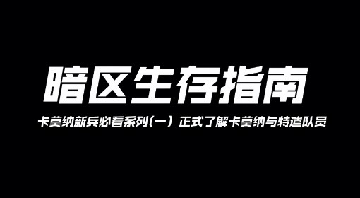 《暗区突围：无限》特遣队员势力介绍