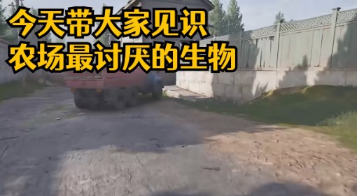 《暗区突围：无限》农场最讨厌的生物