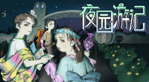 《夜园游记》设定介绍及玩法解析