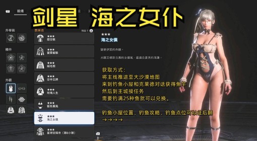 《剑星》海之女仆服装获取方法