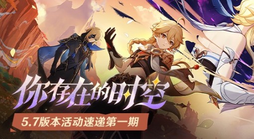 《原神》5.7版本活动前瞻