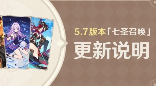 《原神》5.7七圣召唤新卡介绍 