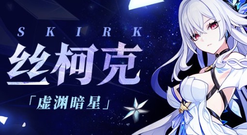 《原神》丝柯克角色介绍