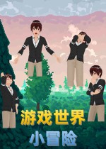 游戏世界小冒险