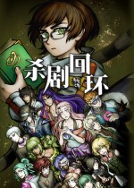 杀剧回环：衔尾之蛇