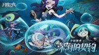 《月圆之夜》S8赛季「深海的契约」6月26日启航！