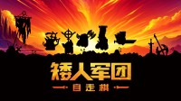 轮战千回 无尽策略！特别好评自走棋已开启折扣！