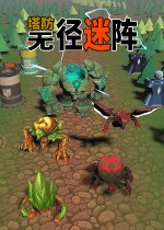 塔防：无径迷阵