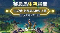 限时免费！多人生存建造游戏正式版 周末免费畅玩
