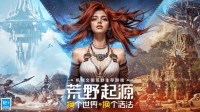 腾讯《荒野起源》官宣：Wegame限定试玩即将开启!