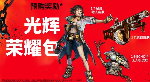 《无主之地4》预购及豪华版奖励一览