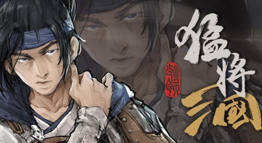 《猛将三国》购买指南
