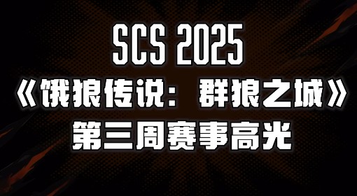 《饿狼传说：群狼之城》SCS2025第三周高光