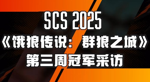 《饿狼传说：群狼之城》SCS第三周冠军采访