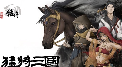 《猛将三国》版本区别介绍