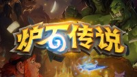 暴雪炉石传来噩耗：整个社交媒体创作团队被砍