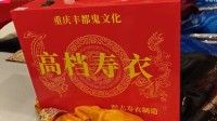 免费送鸡蛋骗老人高价购买寿衣：用