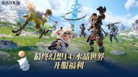 腾讯《最终幻想14》手游预下载开启！开服福利公布