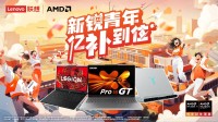 AMD×联想毕业季钜惠来袭！锐龙本亿级补贴 + 12 万锦鲤池等你瓜分