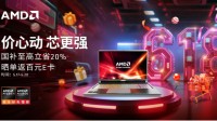 618 巅峰日最后冲刺！ AMD 锐龙笔记本双重福利，高性能高性价比闭眼入