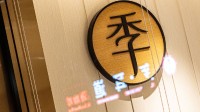 全季酒店员工吐槽五月天粉丝点外卖 门店回应:已开除