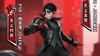 永劫无间xP5R联动6月19日上线！心之怪盗团皮肤来了