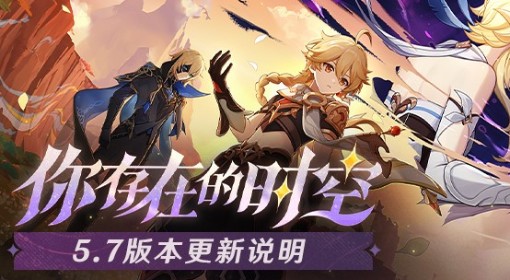 《原神》5.7版本更新说明