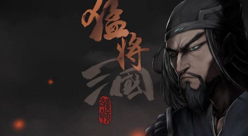 《猛将三国》全流程试玩演示视频