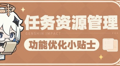 《原神》任务资源管理功能介绍