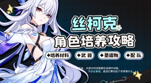 《原神》丝柯克全方位培养攻略