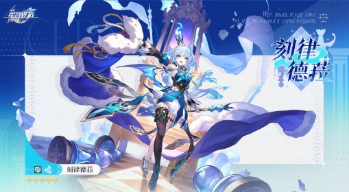 《崩坏：星穹铁道》刻律德菈角色前瞻
