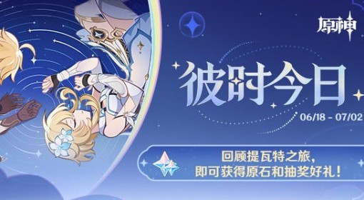 《原神》彼时今日H5活动及奖励一览