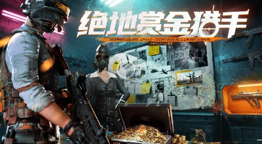 《绝地求生》绝地赏金猎手活动攻略
