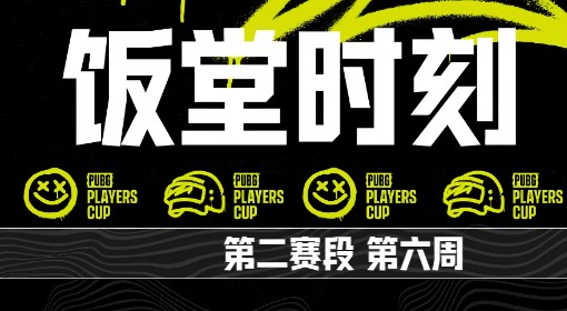 《绝地求生》PPC第二阶段第六周饭堂时刻