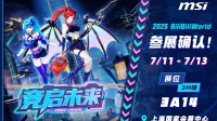 MSI微星科技确认参展BilibiliWorld 2025！