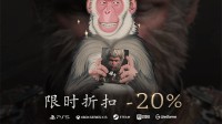《黑神话：悟空》首次打折已经开始！全平台八折！