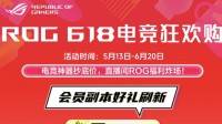 618好物节ROG笔记本享2000元国补+意外险