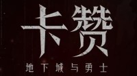 《DNF卡赞》价格永降！降幅约30% 更适合国内玩家