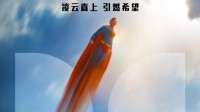 电影《超人》公开杜比中文海报 7月11日破势启程
