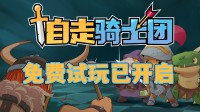 类背包乱斗免费试玩已开启  快来组建你的自走骑士团