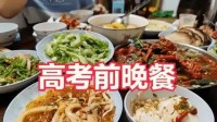 妈妈们分享孩子高考前后伙食对比 笑称VIP到期