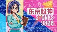 无内鬼，但来点内幕消息？好评如潮的炒股模拟器！