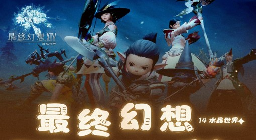 《FF14：水晶世界》全职业特点介绍及推荐